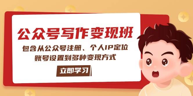 公众号变现班：包含从公众号注册、个人IP定位、账号设置到多种变现方式-艾客创业网