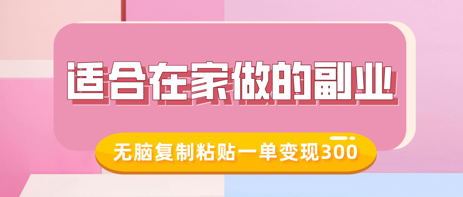 适合在家做的副业，小红书冷知识账号，无脑复制粘贴一单变现300-艾客创业网
