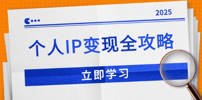 个人IP变现全攻略：私域运营,微信技巧,公众号运营一网打尽,助力品牌推广-艾客创业网