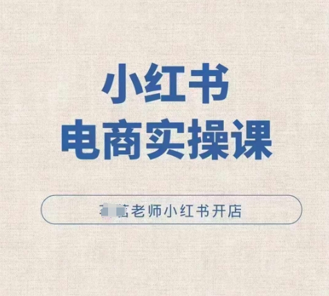 小红薯电商实操课，小红书开店实操必学课-艾客创业网