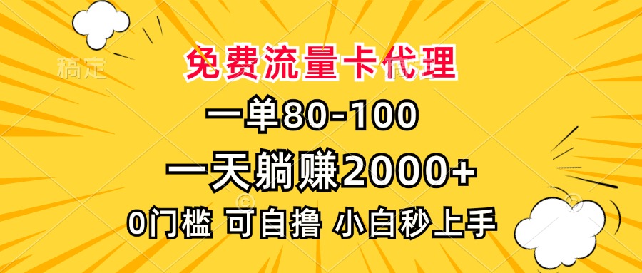 一单80，免费流量卡代理，一天躺赚2000+，0门槛，小白也能轻松上手-艾客创业网