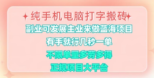 纯手机电脑打字搬砖，有手就行，几秒一单，多劳多得，正规项目大平台【揭秘】-艾客创业网
