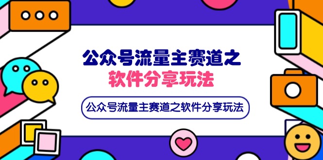 公众号流量主赛道之软件分享玩法，条条爆款，还可以配合网盘拉新-艾客创业网
