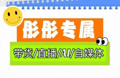彤彤电商·普通人如何用ai做自媒体-艾客创业网