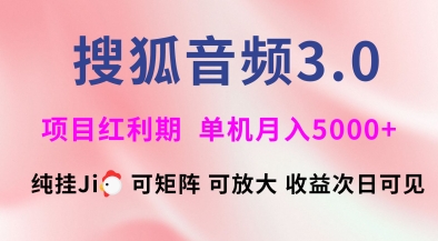 搜狐音频挂ji3.0.可矩阵可放大，独家技术，稳定月入5000+【揭秘】-艾客创业网
