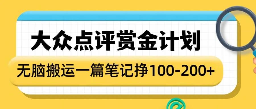 大众点评赏金计划，无脑搬运就有收益，一篇笔记收益1-2张-艾客创业网
