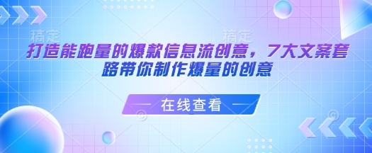 打造能跑量的爆款信息流创意，7大文案套路带你制作爆量的创意-艾客创业网
