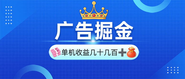 广告掘金，单台手机30-280，可矩阵可放大做-艾客创业网