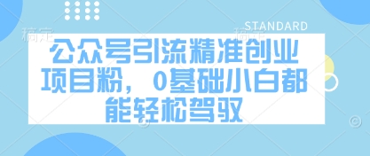 公众号引流精准创业项目粉，0基础小白都能轻松驾驭-艾客创业网