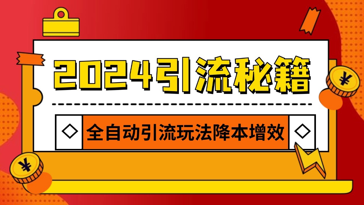 2024引流打粉全集，路子很野 AI一键克隆爆款自动发布 日引500+精准粉-艾客创业网