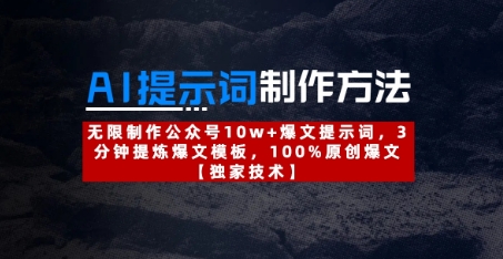 AI提示词制作方法：无限制作公众号10w+爆文提示词，3分钟提炼爆文模板，100%原创爆文-艾客创业网