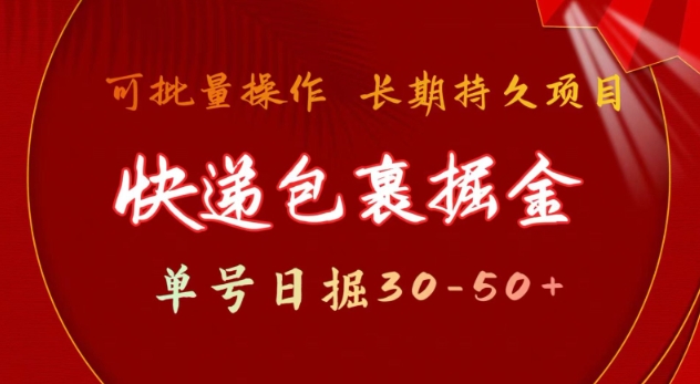 快递包裹撸金 单号日撸30-50+ 可批量 长久稳定收益【揭秘】-艾客创业网