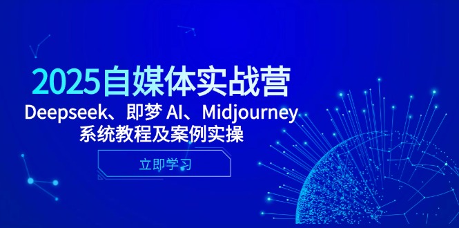 2025自媒体实战营，Deepseek、即梦 AI、Midjourney系统教程及案例实操-艾客创业网