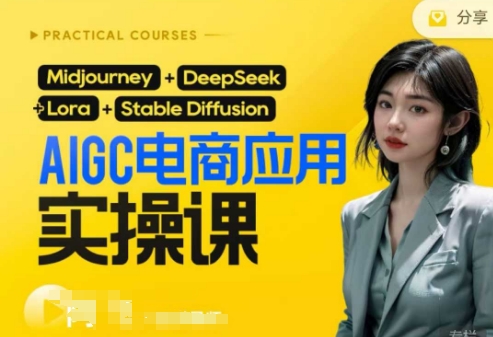 AI电商应用实操课(加更DeepSeek)保姆级喂饭教程，从0-1用AI做电商-艾客创业网