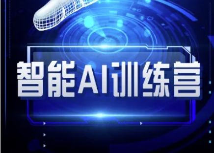 智能AI自媒体训练营-自媒体必看教程-艾客创业网