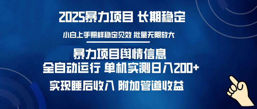 暴力项目舆情信息：多平台全自动运行 单机日入200+ 实现睡后收入-艾客创业网
