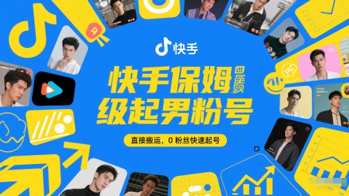 快手保姆级起男粉号，直接搬运，0粉丝快速起号-艾客创业网