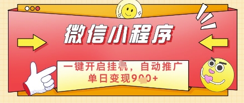 微信官方省心福利项目，小程序挂G副业：每天 30 分钟，日入几张【揭秘】-艾客创业网