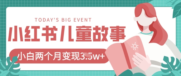 小红书AI儿童故事绘本项目，20条作品变现过1w+-艾客创业网