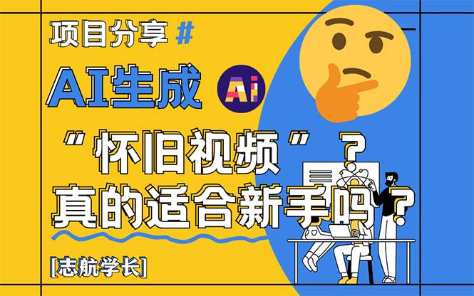 AI生成“怀旧视频”真的很适合新手？详细讲解！-艾客创业网