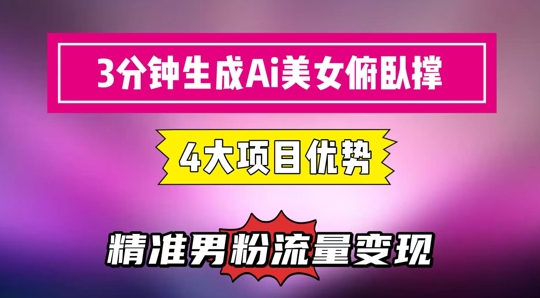3分钟生成AI美女俯卧撑短视频：轻松起号，精准流量变现利器-艾客创业网
