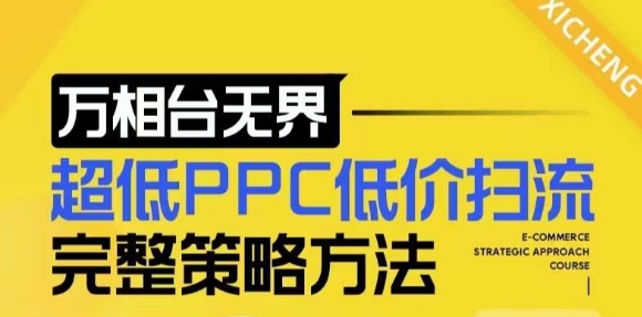 【2024新版】万相台无界，超低PPC低价扫流完整策略方法，店铺核心选款和低价盈选款方法-艾客创业网