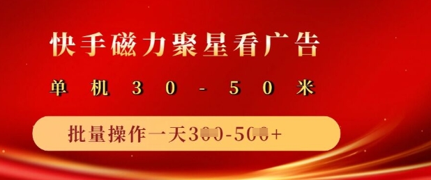 快手磁力聚星广告分成新玩法，单机50+，10部手机矩阵操作日入5张-艾客创业网