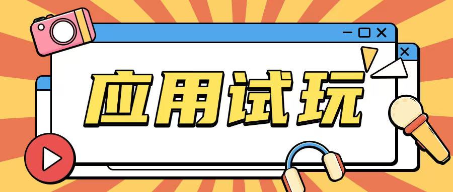 无限薅应用试玩项目0成本，0撸项目无需一分钱就可以轻松薅羊毛-艾客创业网