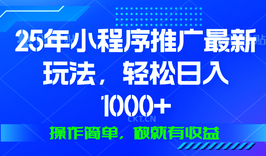25年微信小程序推广最新玩法，轻松日入1000+，操作简单 做就有收益-艾客创业网