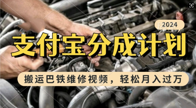 利用巴铁维修视频，赚支付宝分成计划收益，一周起号，新手小白也能月入过W【揭秘】-艾客创业网