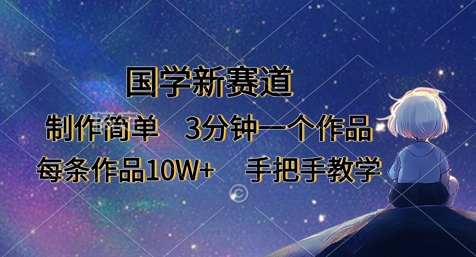 国学新赛道，制作简单，3分钟一个作品，每条作品10W+，手把手教学-艾客创业网