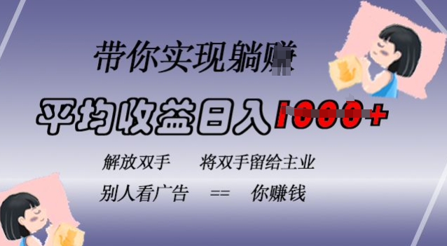 蓝海全自动项目，挂载广告实现被动收益，日收益达1k，无需手动操作，长期稳定，不违规【揭秘】-艾客创业网