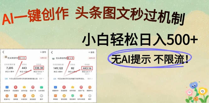 AI黑科技一键创作，头条图文轻松日入500+-艾客创业网