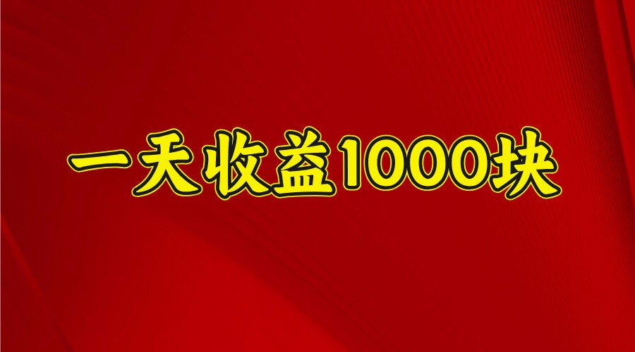 一天收益1000+ 稳定项目，可以做视频号，也可以做快手抖音-艾客创业网