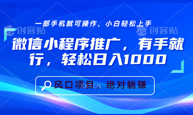 微信小程序推广，有手就行，轻松日入1000+-艾客创业网