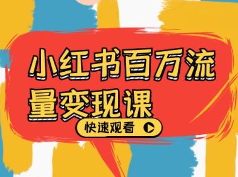 小红书百万流量变现课，小红书电商教程下载-艾客创业网