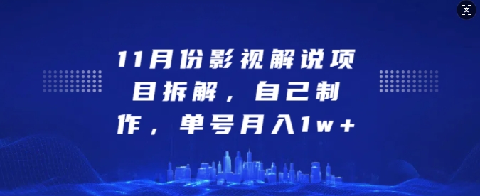 11月份影视解说项目拆解，自己制作，单号月入1w+【揭秘】-艾客创业网