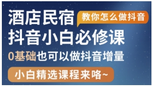 抖音本地生活酒店民宿运营，0基础也可以做抖音增量-艾客创业网