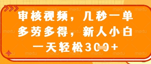 视频审核员，几秒一单，不限时间，不限地点，多做多得，新人小白一天轻松几张+【揭秘】-艾客创业网