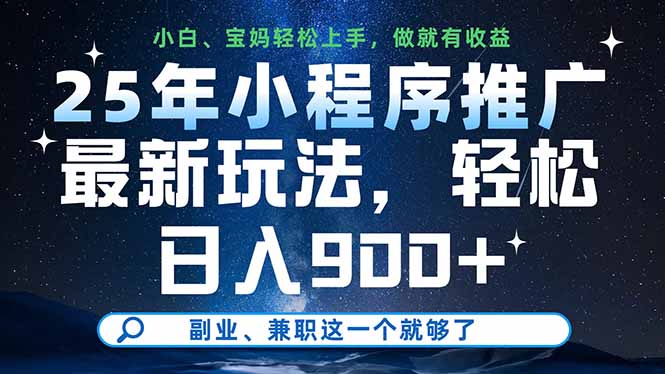25年小程序推广最新玩法，轻松日入900+，副业、兼职这一个就够了-艾客创业网