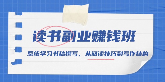 读书副业赚钱班，系统学习书稿撰写，从阅读技巧到写作结构-艾客创业网