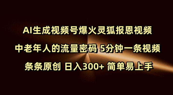Ai生成视频号爆火灵狐报恩视频 中老年人的流量密码 5分钟一条视频 条条原创 日入300+ 简单易上手-艾客创业网