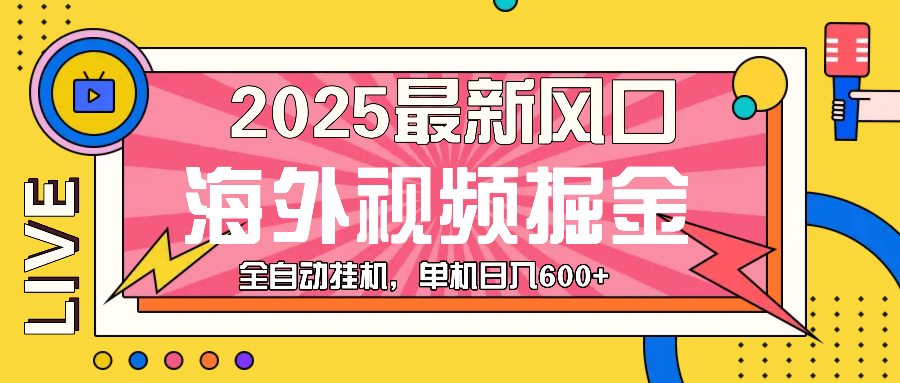 最近风口，海外视频掘金，看海外视频广告 ，轻轻松松日入600+-艾客创业网