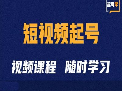 短视频起号学：抖音短视频起号方法和运营技巧-艾客创业网