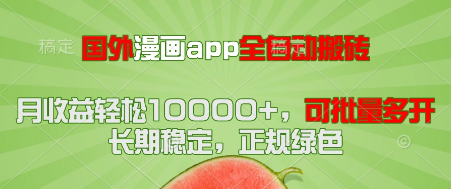 国外漫画app全自动搬砖项目，月收益轻松10000+，可批量多开！！！-艾客创业网