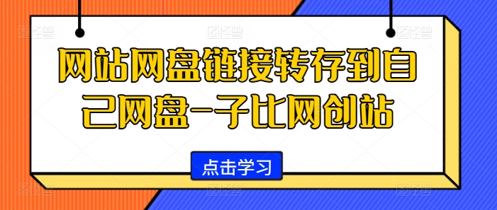 网站网盘链接转存到自己网盘-子比网创站-艾客创业网