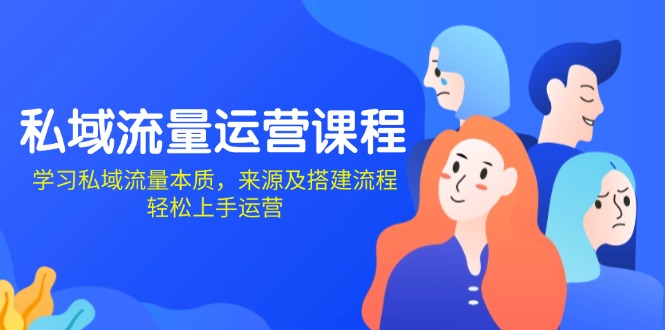 私域流量运营课程：学习私域流量本质，来源及搭建流程，轻松上手运营-艾客创业网