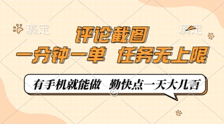 评论截图，0.5元一单，一分钟一单，有手机就能做，任务无上限，勤快点一天几张【揭秘】-艾客创业网