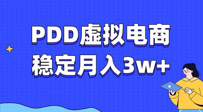 PDD虚拟电商教程，稳定月入3w+，最适合普通人的电商项目-艾客创业网