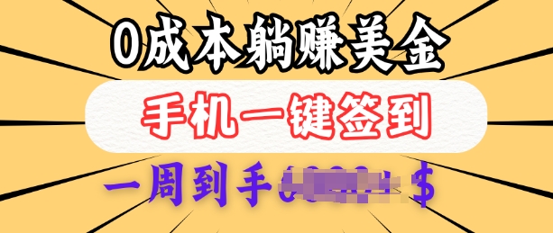 0成本白嫖美金，每天只需签到一次，三天躺Z多张，无需经验小白有手机就能做-艾客创业网